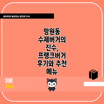 망원동 수제버거의 진수, 프랭크버거 후기와 추천 메뉴