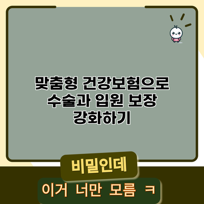 맞춤형 건강보험으로 수술과 입원 보장 강화하기