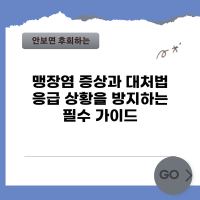 맹장염 증상과 대처법: 응급 상황을 방지하는 필수 가이드