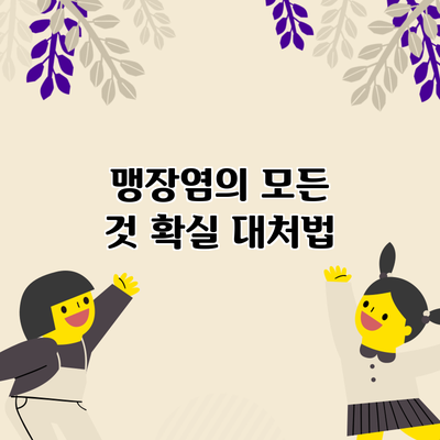 맹장염의 모든 것: 확실 대처법