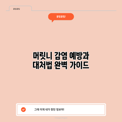 머릿니 감염 예방과 대처법: 완벽 가이드