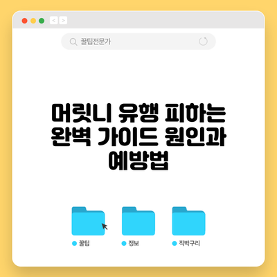 머릿니 유행 피하는 완벽 가이드: 원인과 예방법