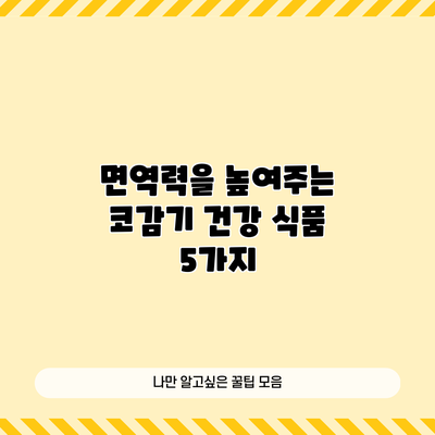 면역력을 높여주는 코감기 건강 식품 5가지
