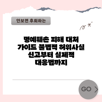 명예훼손 피해 대처 가이드: 불법적 허위사실 신고부터 실제적 대응법까지