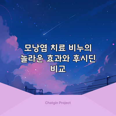 모낭염 치료: 비누의 놀라운 효과와 후시딘 비교