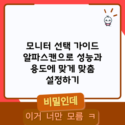 모니터 선택 가이드: 알파스캔으로 성능과 용도에 맞게 맞춤 설정하기