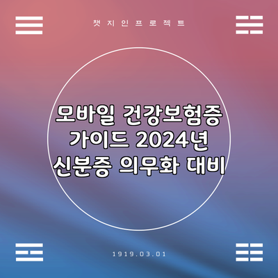 모바일 건강보험증 가이드: 2024년 신분증 의무화 대비