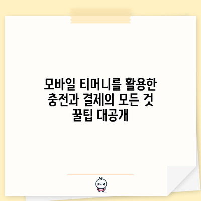 모바일 티머니를 활용한 충전과 결제의 모든 것: 꿀팁 대공개