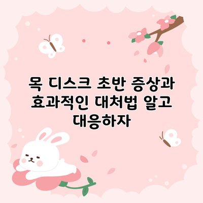 목 디스크 초반 증상과 효과적인 대처법: 알고 대응하자