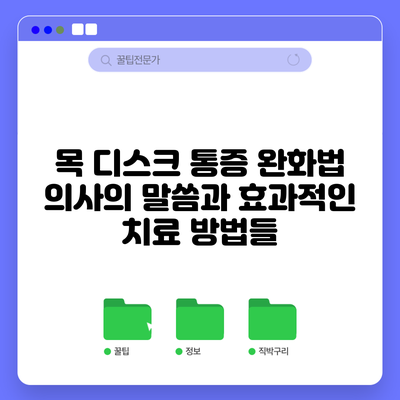 목 디스크 통증 완화법: 의사의 말씀과 효과적인 치료 방법들