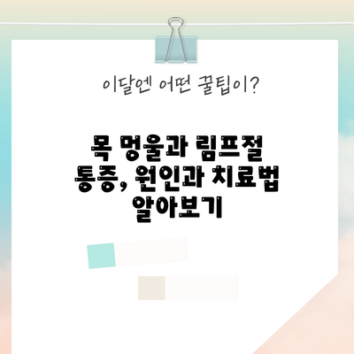 목 멍울과 림프절 통증, 원인과 치료법 알아보기