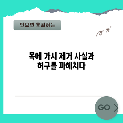 목에 가시 제거: 사실과 허구를 파헤치다