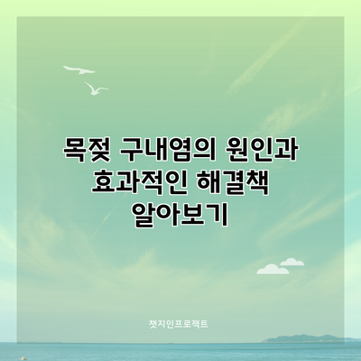 목젖 구내염의 원인과 효과적인 해결책 알아보기