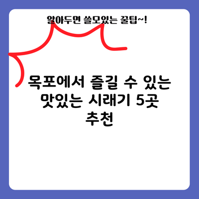 목포에서 즐길 수 있는 맛있는 시래기 5곳 추천