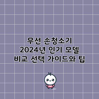 무선 손청소기 2024년 인기 모델 비교: 선택 가이드와 팁