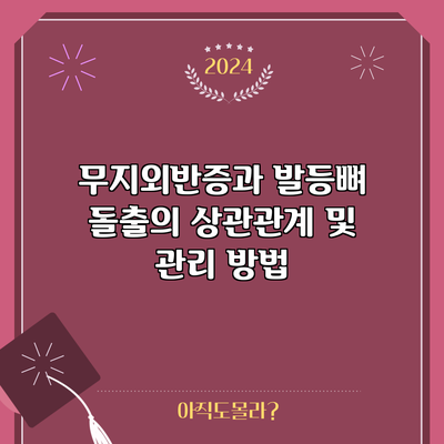 무지외반증과 발등뼈 돌출의 상관관계 및 관리 방법