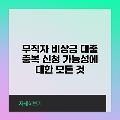 무직자 비상금 대출 중복 신청 가능성에 대한 모든 것