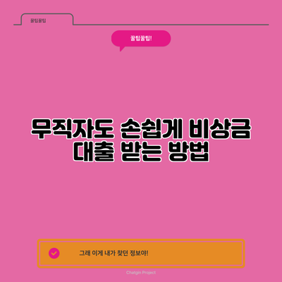 무직자도 손쉽게 비상금 대출 받는 방법