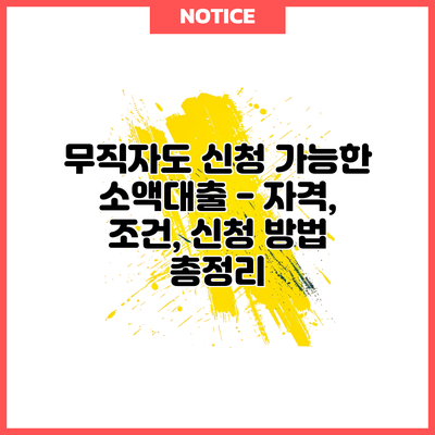 무직자도 신청 가능한 소액대출 – 자격, 조건, 신청 방법 총정리