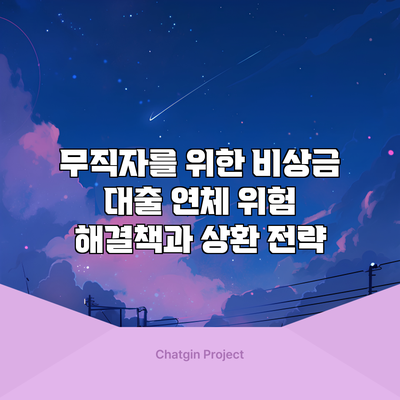 무직자를 위한 비상금 대출 연체 위험 해결책과 상환 전략