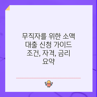 무직자를 위한 소액 대출 신청 가이드: 조건, 자격, 금리 요약