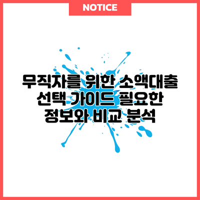 무직자를 위한 소액대출 선택 가이드: 필요한 정보와 비교 분석