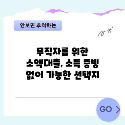 무직자를 위한 소액대출, 소득 증빙 없이 가능한 선택지