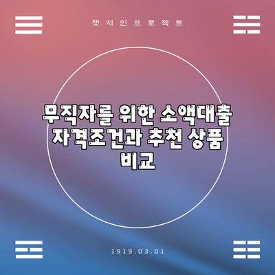 무직자를 위한 소액대출: 자격조건과 추천 상품 비교