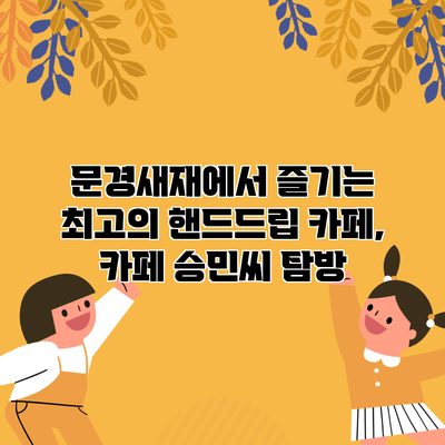 문경새재에서 즐기는 최고의 핸드드립 카페, 카페 승민씨 탐방