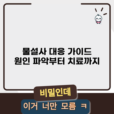 물설사 대응 가이드: 원인 파악부터 치료까지