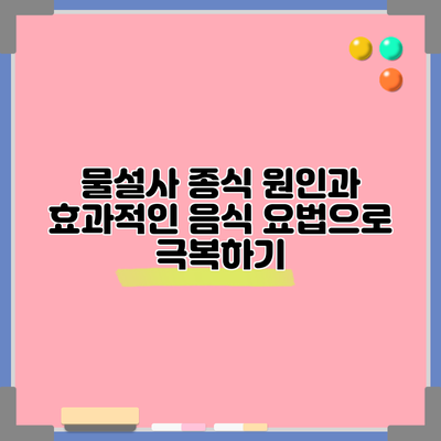 물설사 종식: 원인과 효과적인 음식 요법으로 극복하기