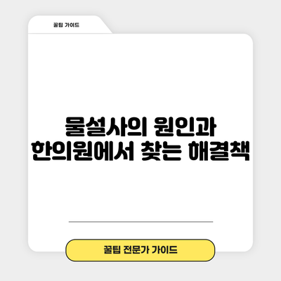 물설사의 원인과 한의원에서 찾는 해결책