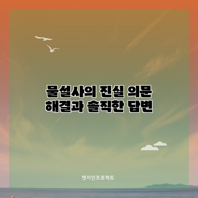 물설사의 진실: 의문 해결과 솔직한 답변