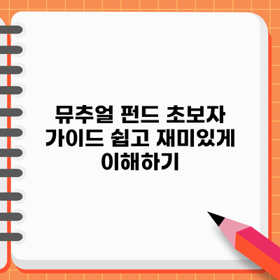 뮤추얼 펀드 초보자 가이드: 쉽고 재미있게 이해하기