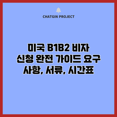 미국 B1B2 비자 신청 완전 가이드: 요구 사항, 서류, 시간표