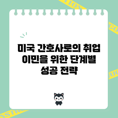 미국 간호사로의 취업 이민을 위한 단계별 성공 전략