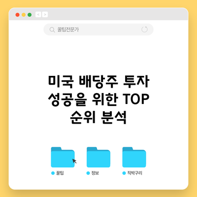 미국 배당주 투자 성공을 위한 TOP 순위 분석