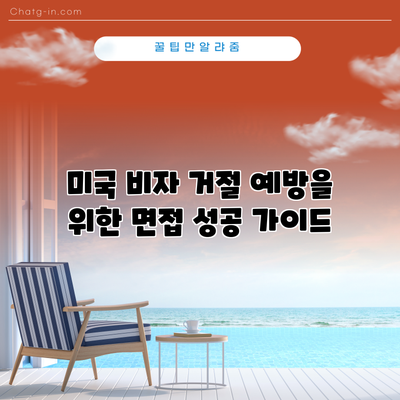 미국 비자 거절 예방을 위한 면접 성공 가이드