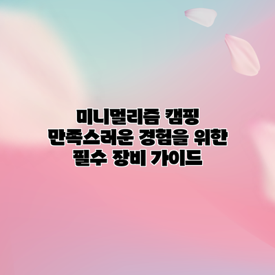 미니멀리즘 캠핑: 만족스러운 경험을 위한 필수 장비 가이드