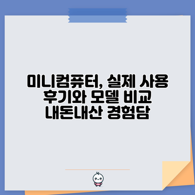미니컴퓨터, 실제 사용 후기와 모델 비교: 내돈내산 경험담