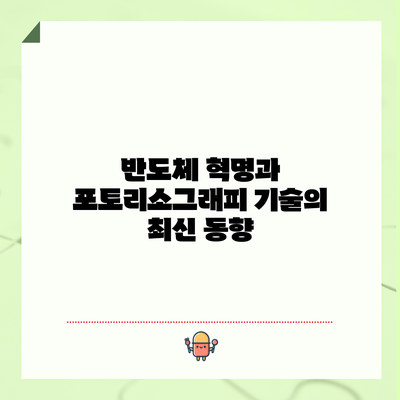 반도체 혁명과 포토리소그래피 기술의 최신 동향