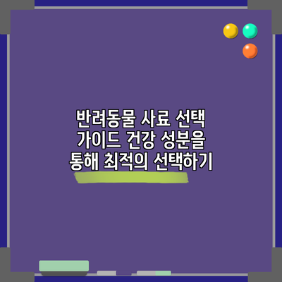 반려동물 사료 선택 가이드: 건강 성분을 통해 최적의 선택하기