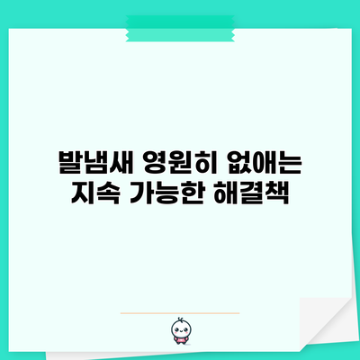 발냄새 영원히 없애는 지속 가능한 해결책