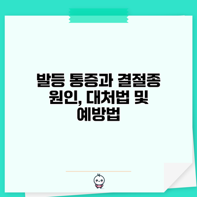 발등 통증과 결절종: 원인, 대처법 및 예방법