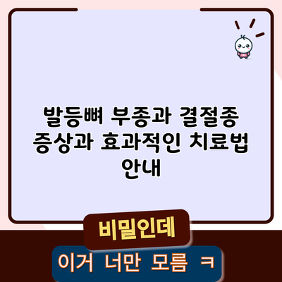 발등뼈 부종과 결절종: 증상과 효과적인 치료법 안내