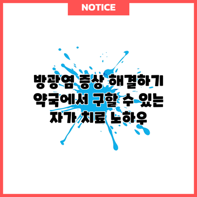 방광염 증상 해결하기: 약국에서 구할 수 있는 자가 치료 노하우