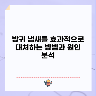 방귀 냄새를 효과적으로 대처하는 방법과 원인 분석
