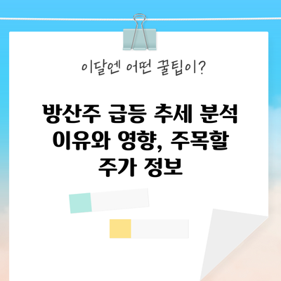 방산주 급등 추세 분석: 이유와 영향, 주목할 주가 정보