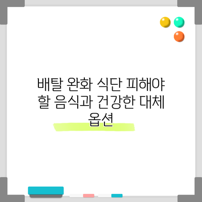배탈 완화 식단: 피해야 할 음식과 건강한 대체 옵션