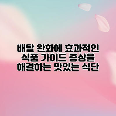 배탈 완화에 효과적인 식품 가이드: 증상을 해결하는 맛있는 식단